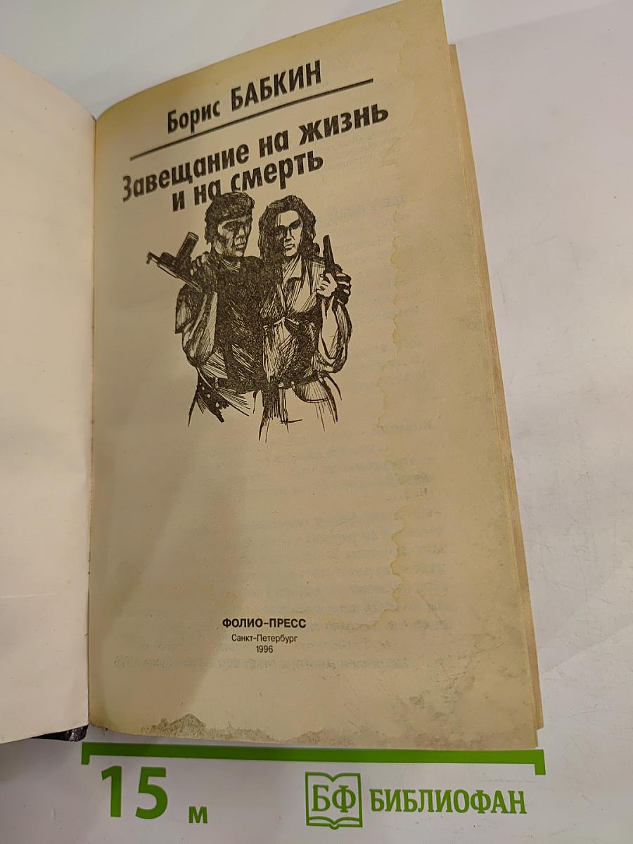 Завещание на жизнь и на смерть