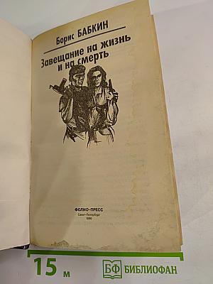 Завещание на жизнь и на смерть