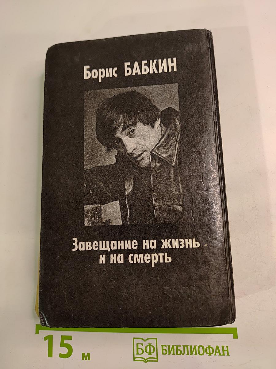 Завещание на жизнь и на смерть