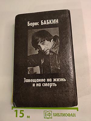 Завещание на жизнь и на смерть