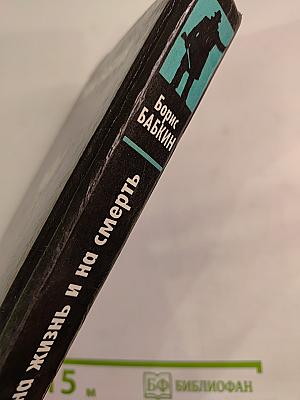 Завещание на жизнь и на смерть