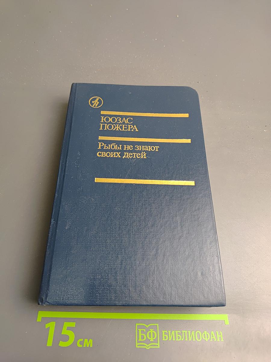 Рыбы не знают своих детей