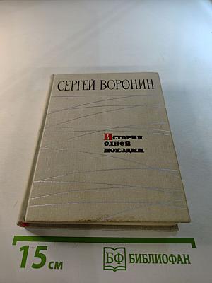 История одной поездки