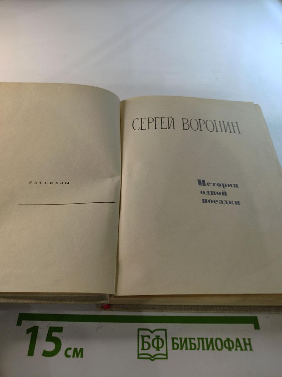 История одной поездки