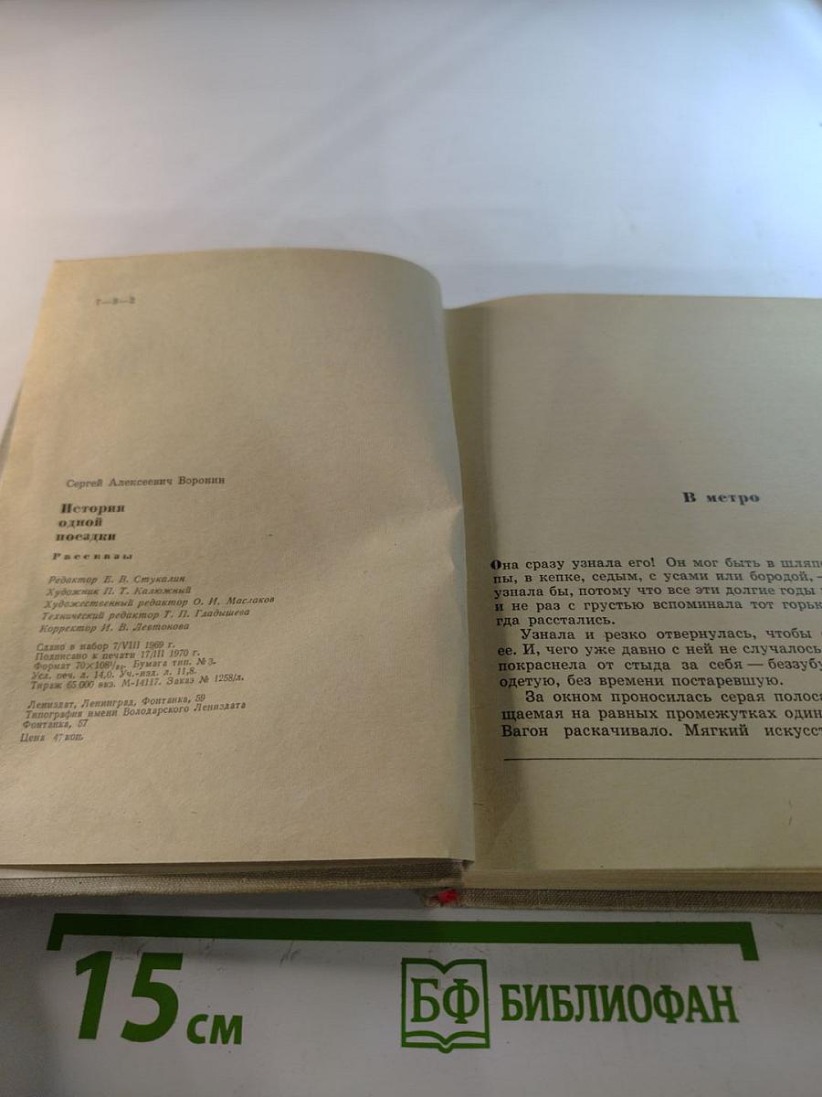 История одной поездки