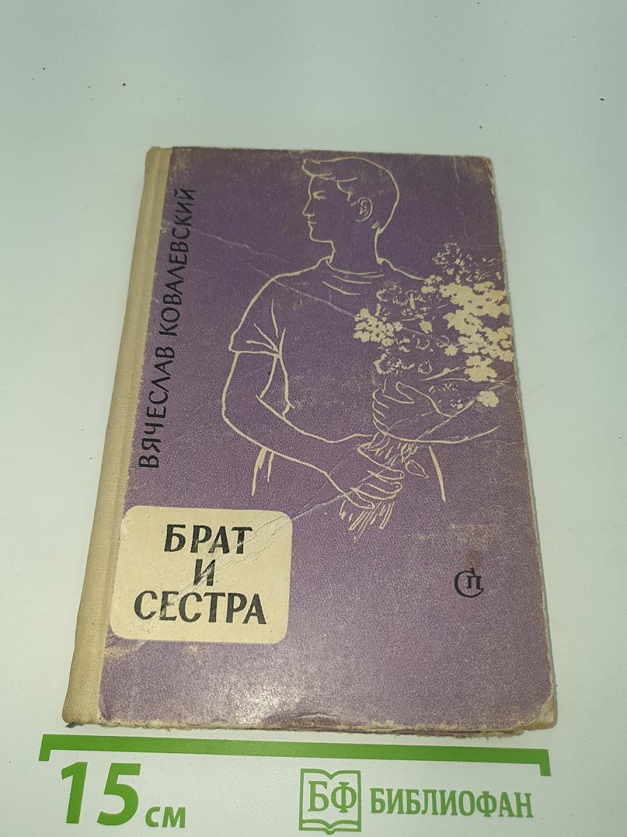 Брат и сестра