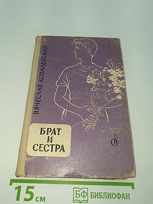 Брат и сестра