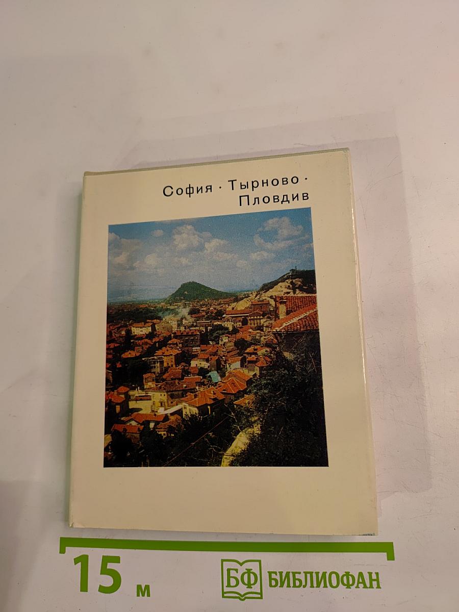 София · Тырново · Пловдив