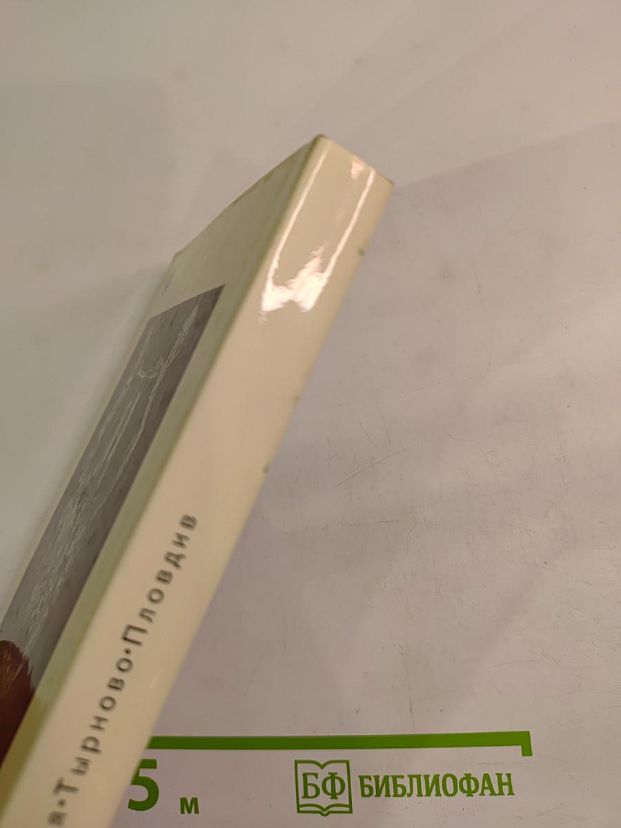 София · Тырново · Пловдив