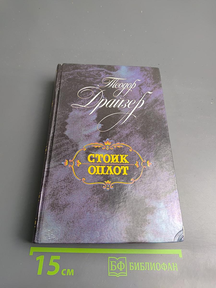 Стоик Оплот