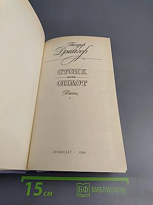 Стоик Оплот