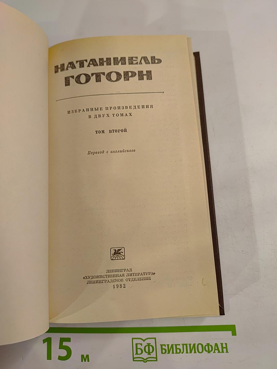 Избранные произведения в двух томах. Том второй