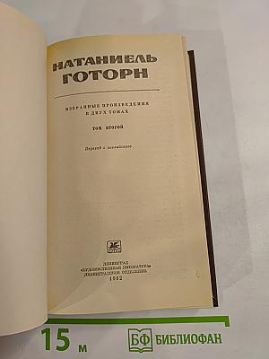 Избранные произведения в двух томах. Том второй