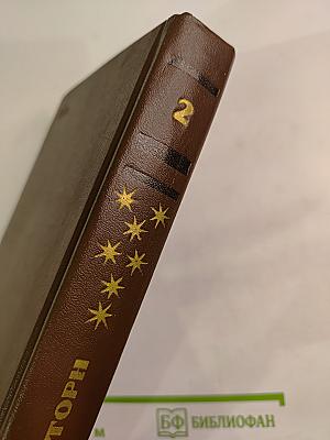 Избранные произведения в двух томах. Том второй