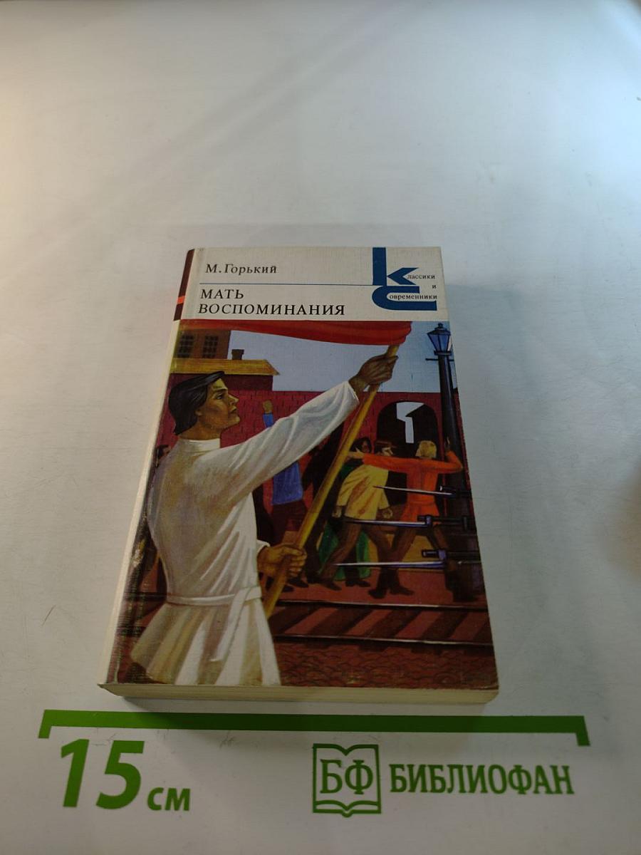 Мать. Воспоминания