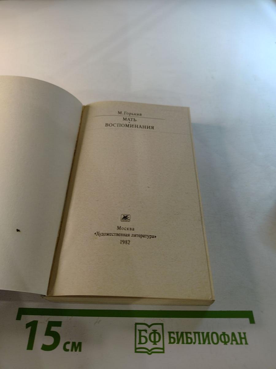 Мать. Воспоминания