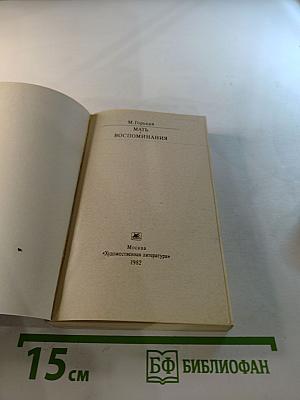 Мать. Воспоминания