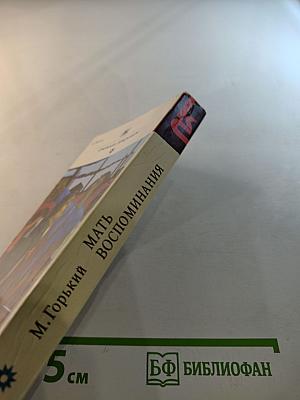 Мать. Воспоминания