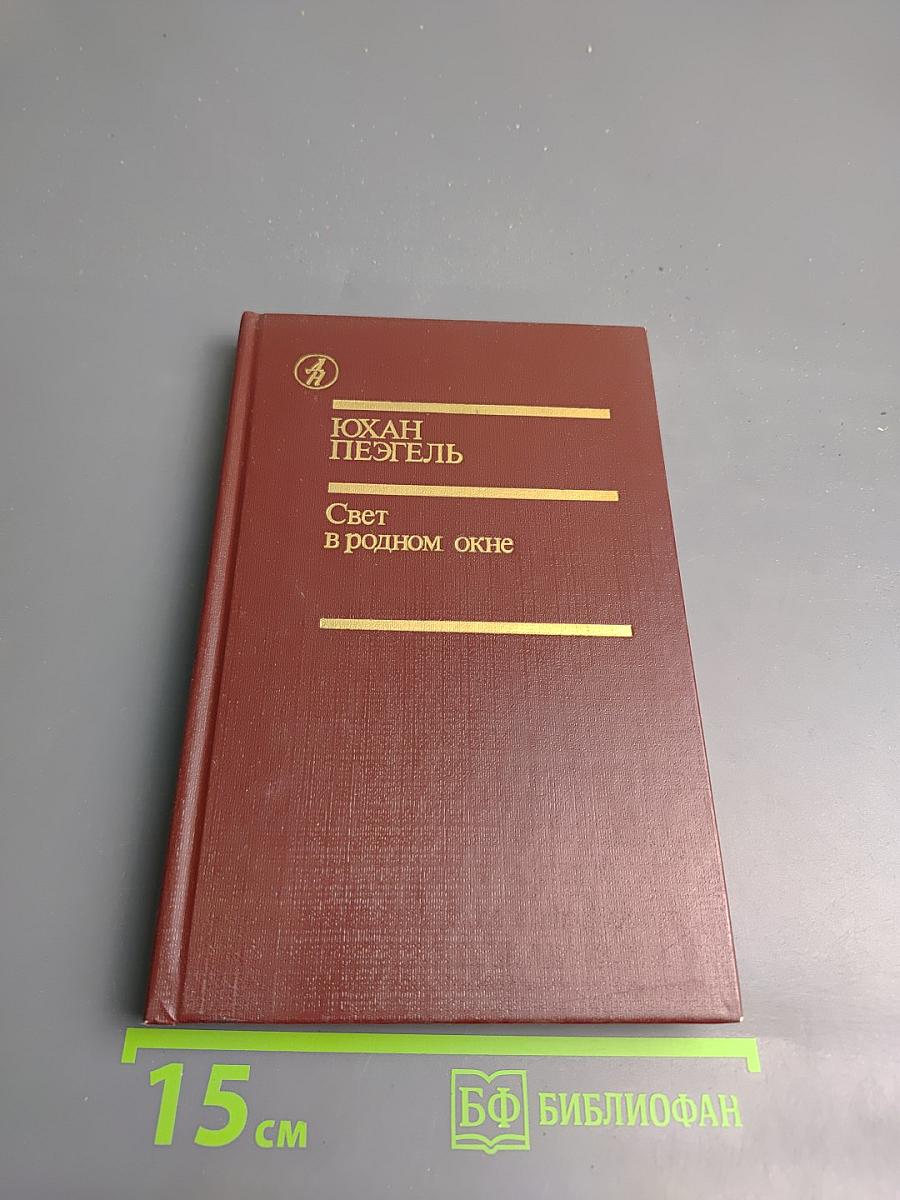 Свет в родном окне