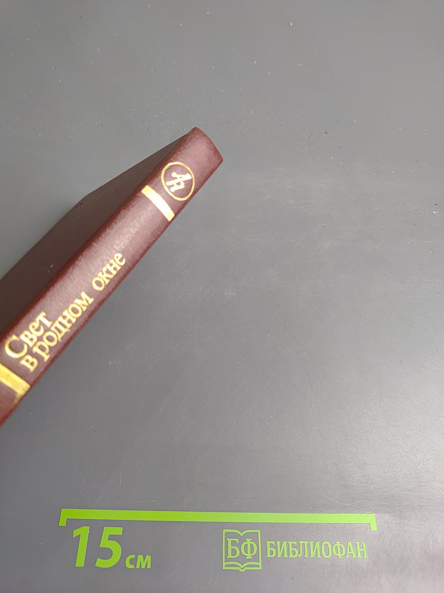 Свет в родном окне