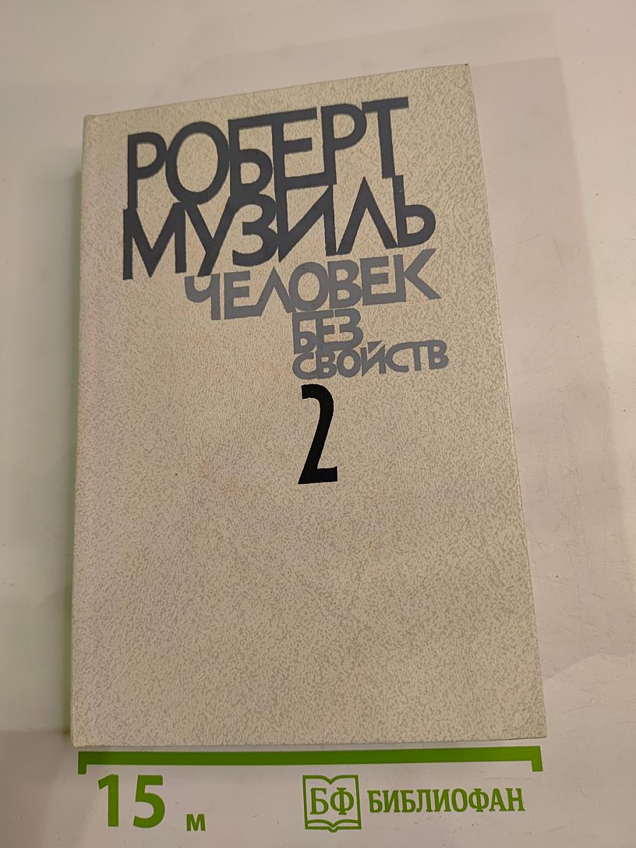 Человек без свойств. Книга вторая