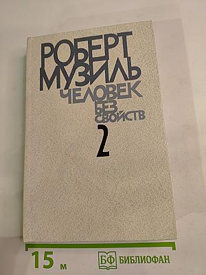 Человек без свойств. Книга вторая