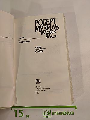 Человек без свойств. Книга вторая