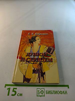 Душой и сердцем