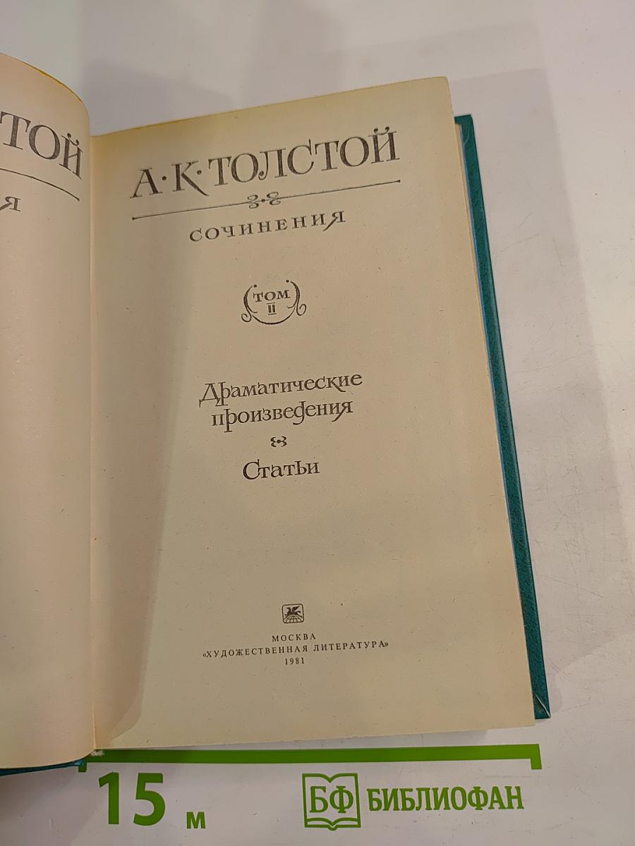 Сочинения. Том II: Драматические произведения. Статьи