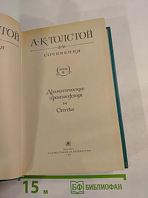 Сочинения. Том II: Драматические произведения. Статьи