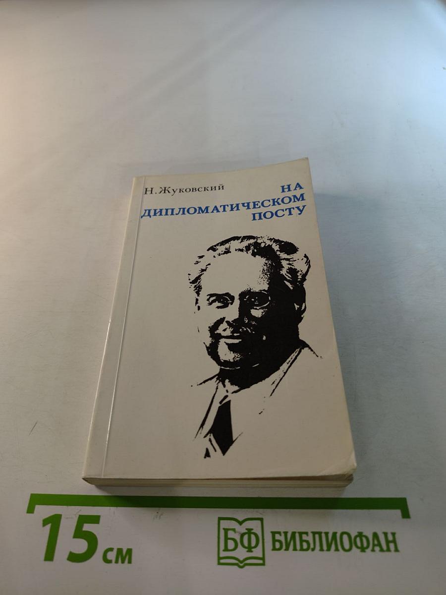 На дипломатическом посту