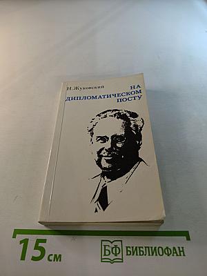 На дипломатическом посту