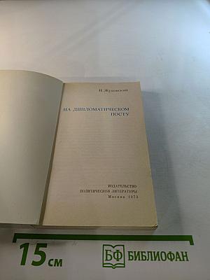 На дипломатическом посту
