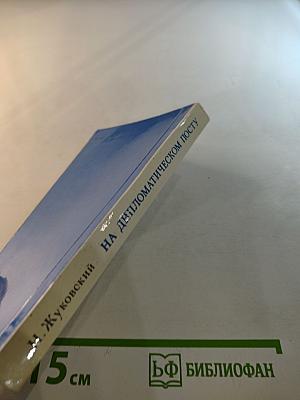 На дипломатическом посту