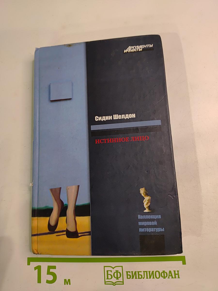 Истинное лицо