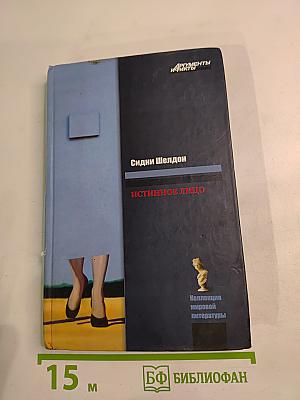 Истинное лицо