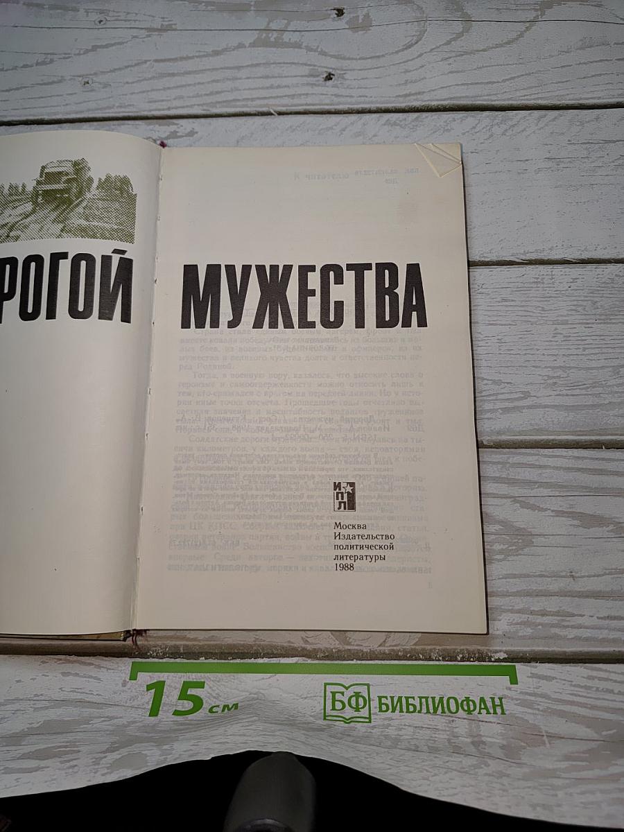 Дорогой мужества