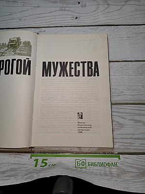Дорогой мужества