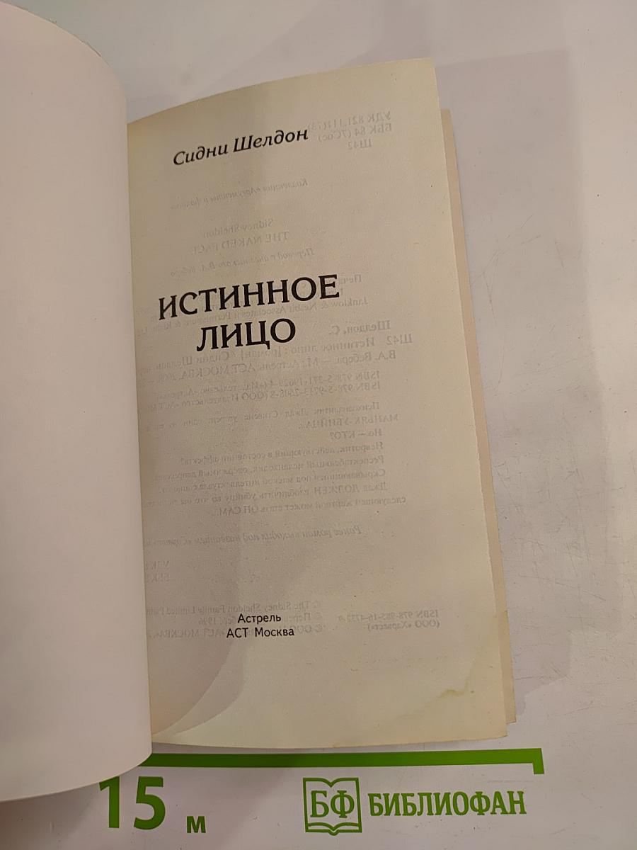 Истинное лицо