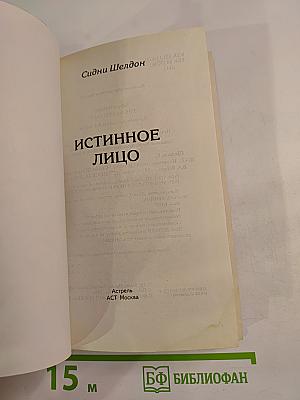 Истинное лицо