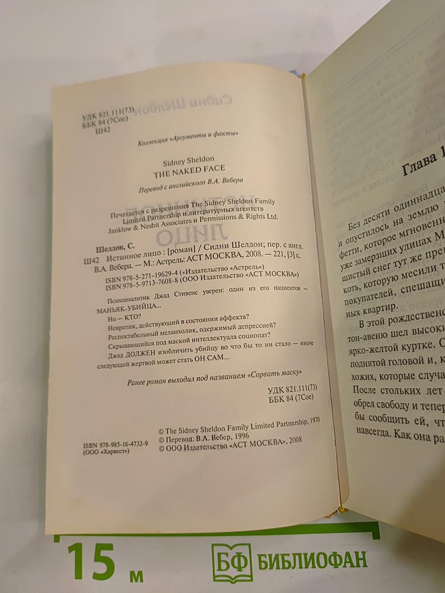 Истинное лицо