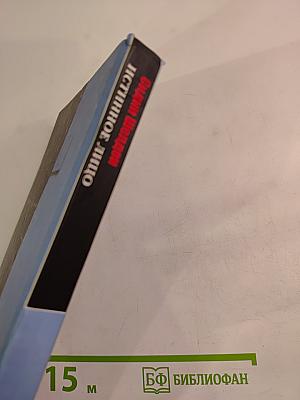 Истинное лицо