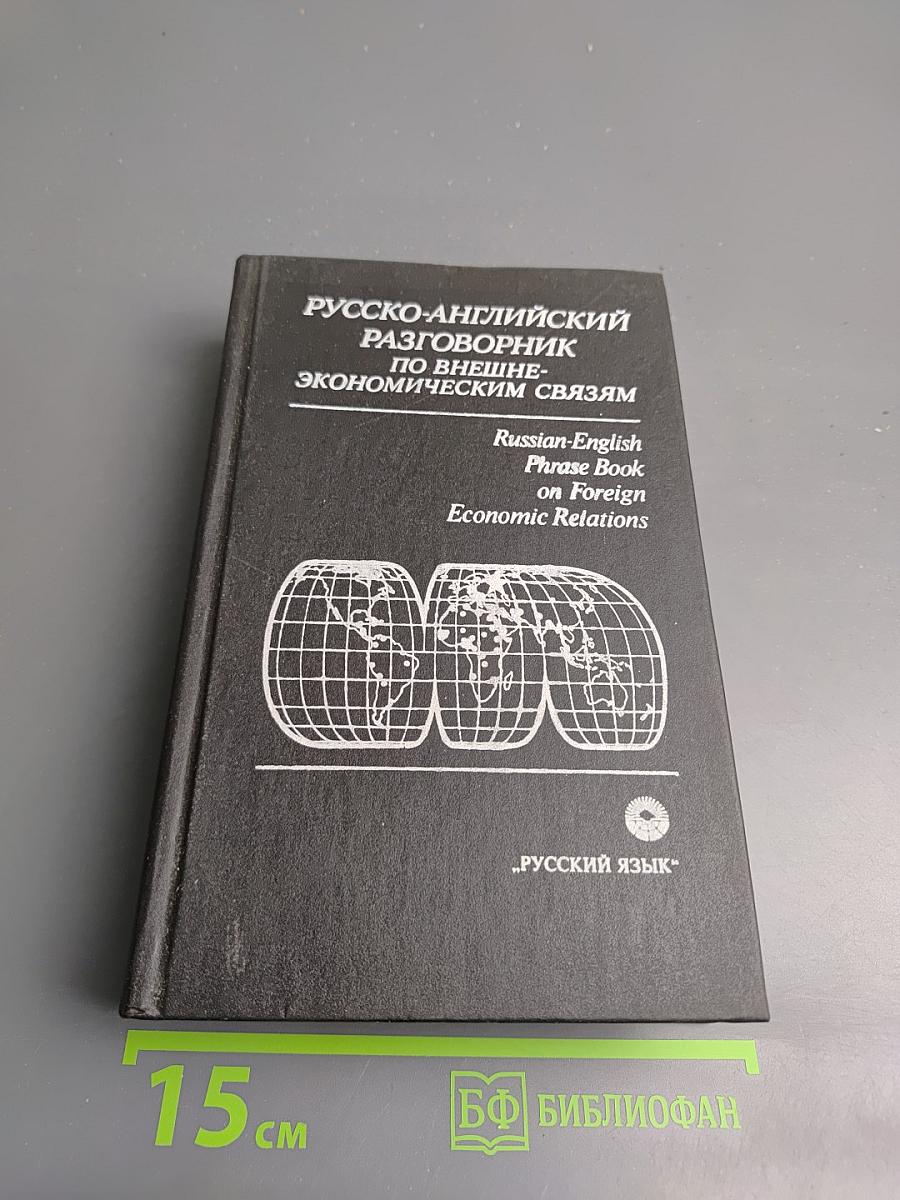 Русско-английский разговорник по внешнеэкономическим связям