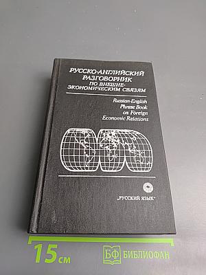 Русско-английский разговорник по внешнеэкономическим связям