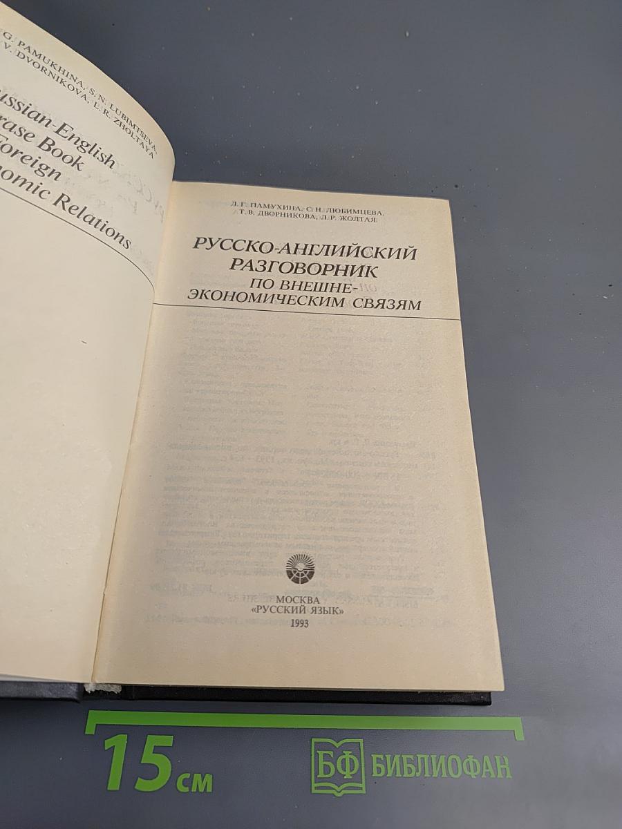 Русско-английский разговорник по внешнеэкономическим связям