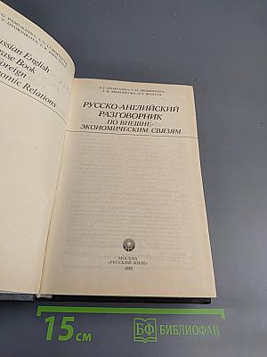Русско-английский разговорник по внешнеэкономическим связям