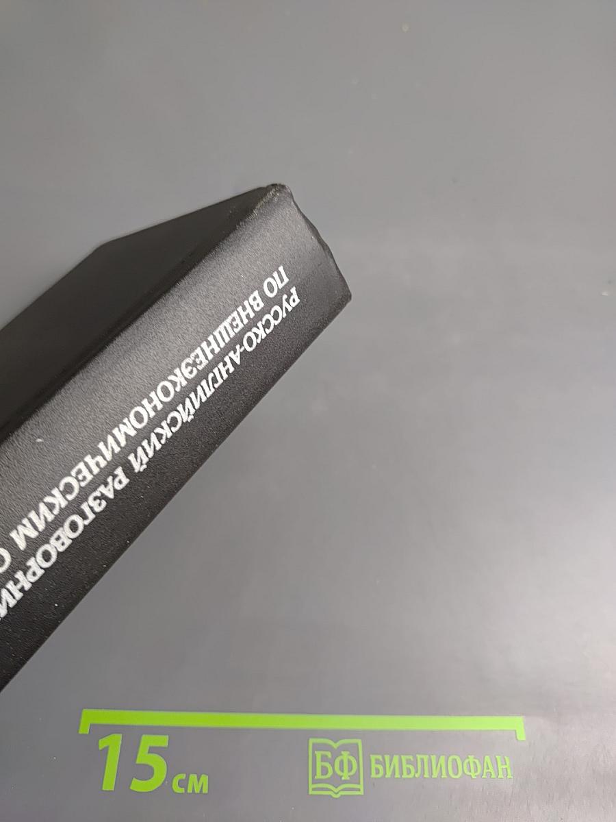 Русско-английский разговорник по внешнеэкономическим связям