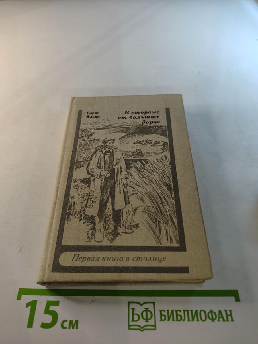 В стороне от больших дорог