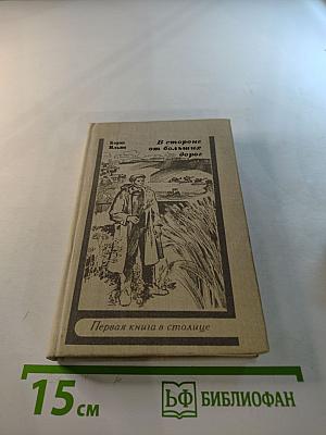 В стороне от больших дорог