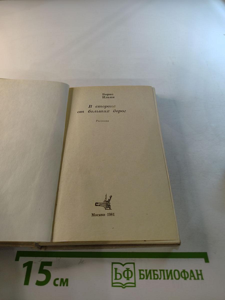 В стороне от больших дорог